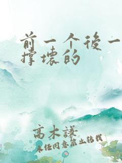 前一个后一个会撑坏的