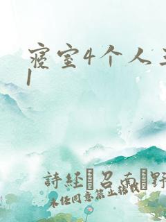 寝室4个人三个1
