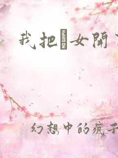 我把姪女开了苞