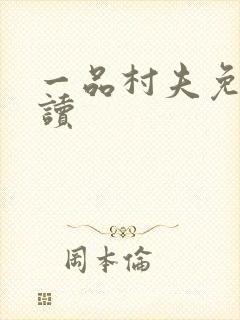 一品村夫免费阅读