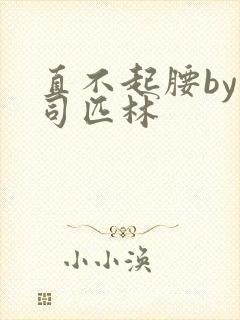 直不起腰by阿司匹林