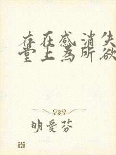 存在感消失在课堂上为所欲为