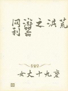 网游之洪荒神兵利器