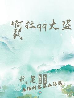 啊拉qq大盗下载