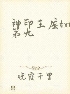 神印王座txt第九