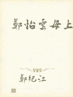 郑怡云母上攻略