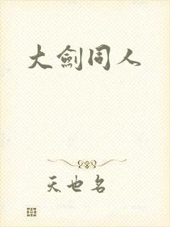 大剑同人