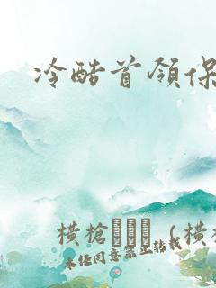 冷酷首领保姆妻