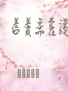 差差免费漫画入口页面在线阅读