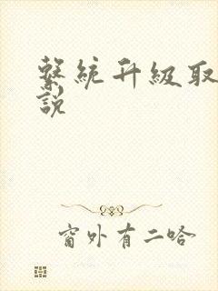 系统升级取液小说