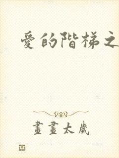 爱的阶梯之永远