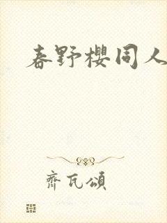 春野樱同人小说