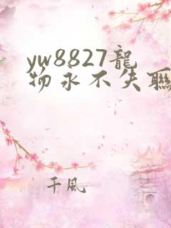 yw8827龙物永不失联九幺