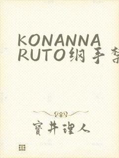 KONANNARUTO纲手禁欲动漫