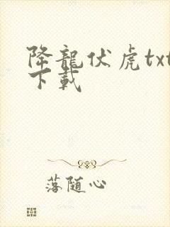 降龙伏虎txt下载