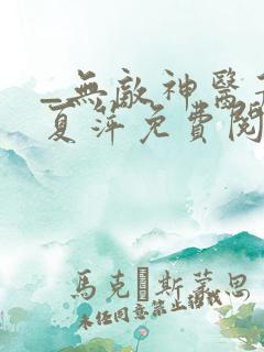 _无敌神医萧轩夏萍免费阅读