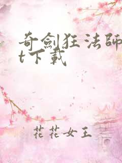 奇剑狂法师txt下载