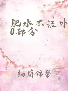 肥水不流外田90部分