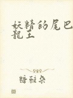 妖精的尾巴之幻龙王