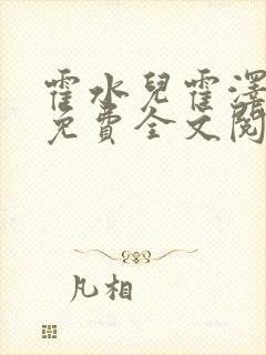 霍水儿霍泽小说免费全文阅读笔趣