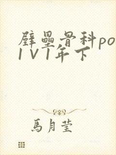 壁垒骨科pop1∨1年下