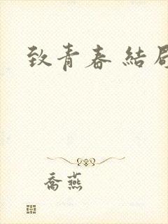 致青春 结局