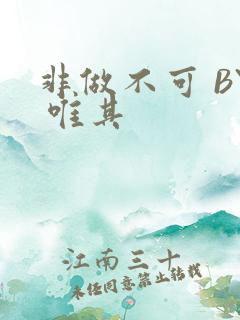 非做不可 BY 唯其