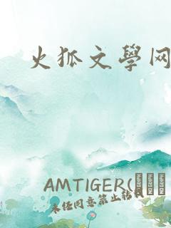 火狐文学网