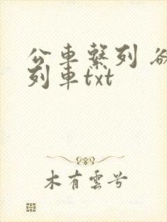 公车系列 欲望列车txt