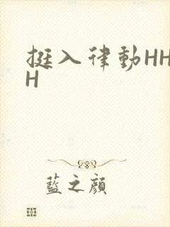 挺入律动HHHH