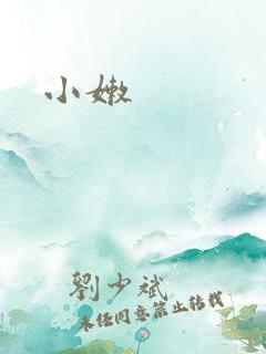小嫩