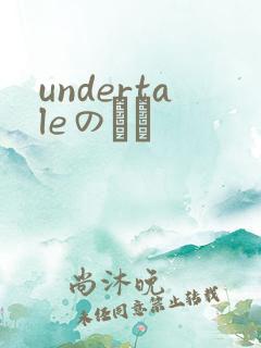 undertaleのエロ