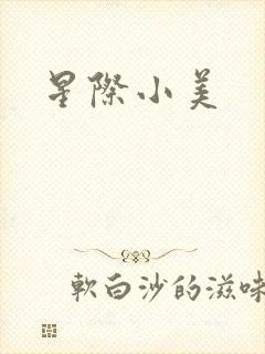 星际小美