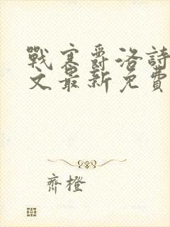 战寒爵洛诗涵全文最新免费