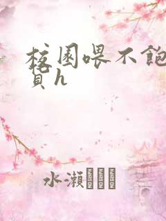 校园喂不饱的荡货h