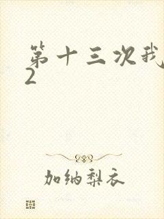 第十三次我爱你2