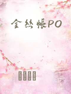 金丝帐PO