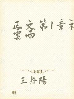 正文第1章初尝云雨