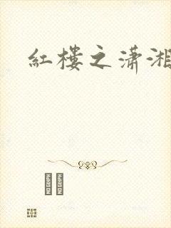 红楼之潇湘水云