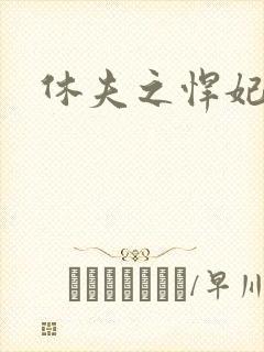 休夫之悍妃当道