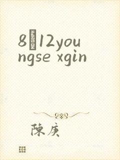 8һ12youngse xgin