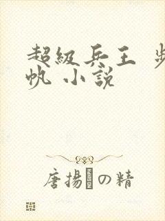 超级兵王 步千帆 小说