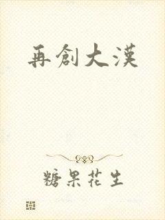 再创大汉