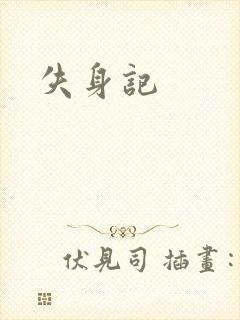 失身记