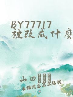 BY77717被改成什么了