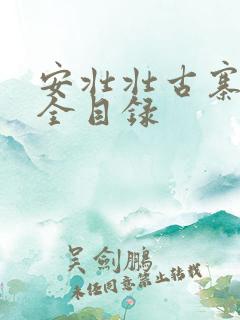 安壮壮古寨情缘全目录