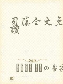 司藤全文免费阅读