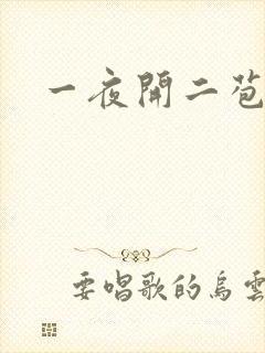 一夜开二苞