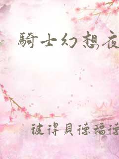 骑士幻想夜结局