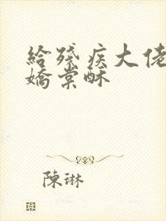 给残疾大佬撒个娇棠酥